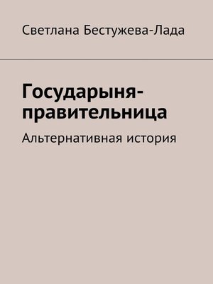 cover image of Государыня-правительница